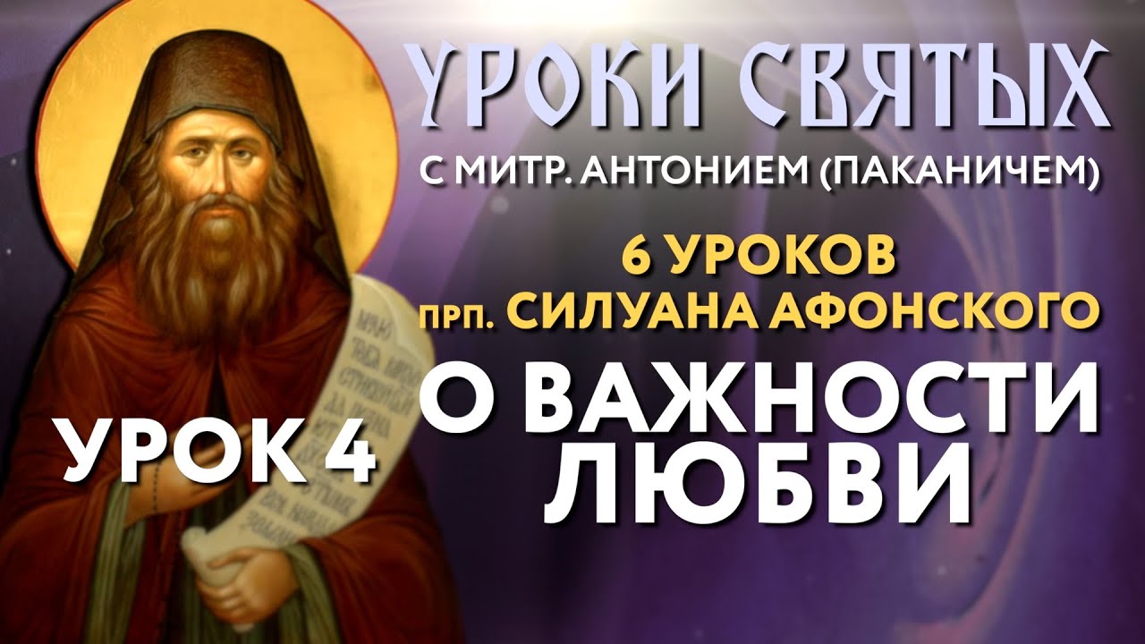 6 уроков прп. Силуана Афонского. Урок 4: Почему так важна любовь?
