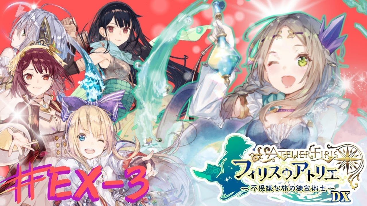 #EX-3 -完- アトリエにはまった男、不思議シリーズ2作目を嗜む【フィリスのアトリエ】実況プレイ