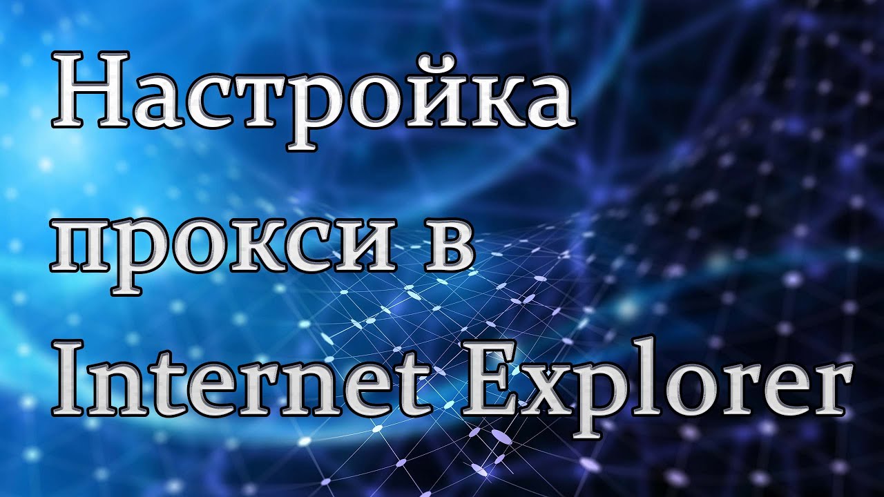 Настройка прокси в Internet Explorer