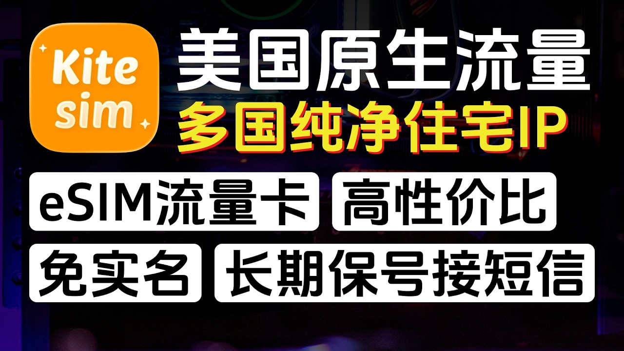 高性价比eSIM流量卡，美国、英国等原生流量，多国纯净住宅IP。长期保号套餐，无需实名认证，免费接收短信。高质量网络，可注册TikTok、Facebook等，支持全球多地漫游。