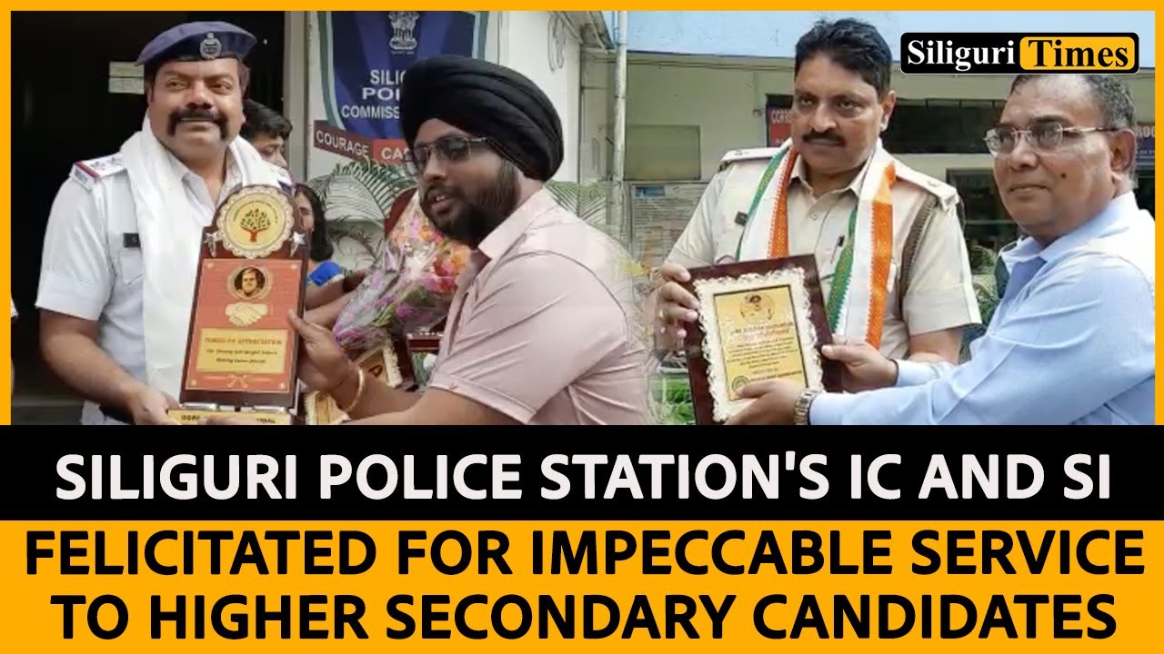 Siliguri police station's IC and SI felicitated for impeccable service to HS candidates (Hindi)