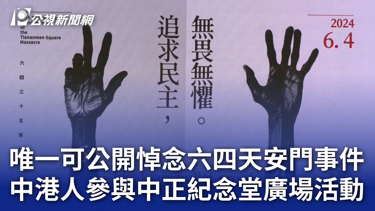 唯一可公開悼念六四天安門事件 中港人參與中正紀念堂廣場活動｜20240604 公視晚間新聞