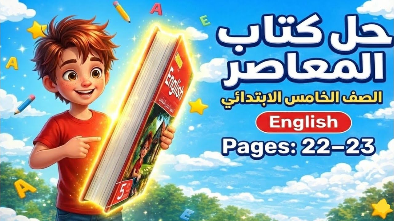 حل صفحة 22 و23 كتاب المعاصر إنجليزي الصف الخامس الابتدائي الترم الثاني 2026