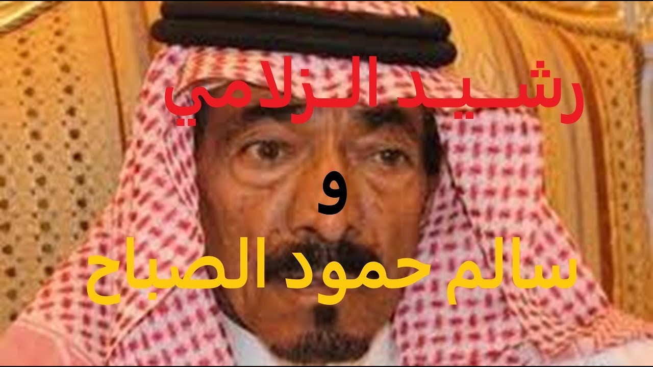 مساجلة عنيفة بين الشيخ سالم حمود الصباح والشاعر رشيد الزلامي ، إلقاء ابو عالي العتيبي.