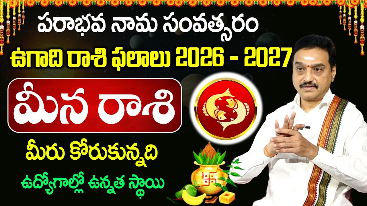 Ugadi Rasi Phalalu 2026 : ఉగాది మీన రాశి వారికీ | 2026 Horscope | VisswanathGaru |padmini