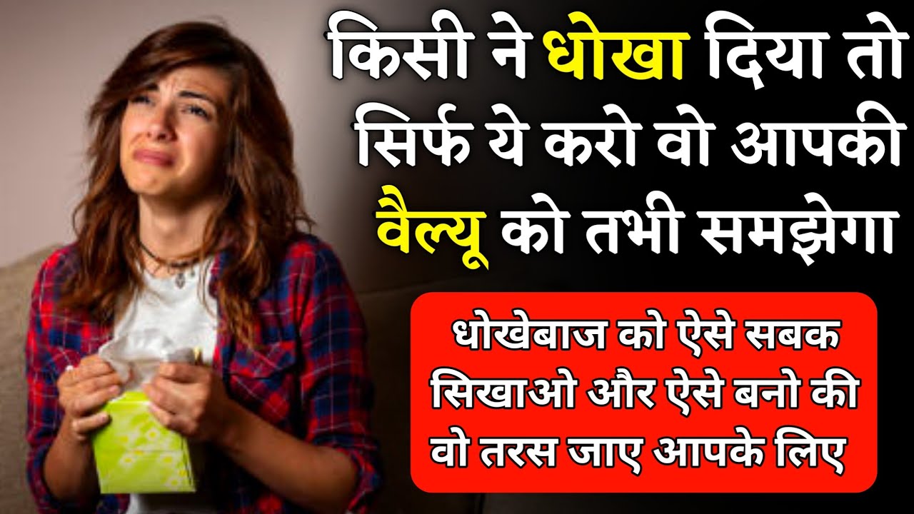 धोखेबाज इंसान को कैसे सबक सिखाएं | How To Teach A Lesson To A Cheater | Relationship advice |