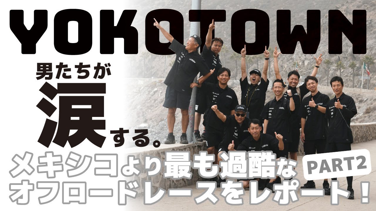 YOKOTOWN 最も過酷なオフロードレースに参加！！inメキシコ PART2