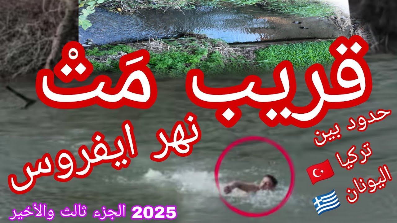 قريب مَتْ 😱 نهر إيفروس الحدودي بين تركيا🇹🇷واليونان🇬🇷