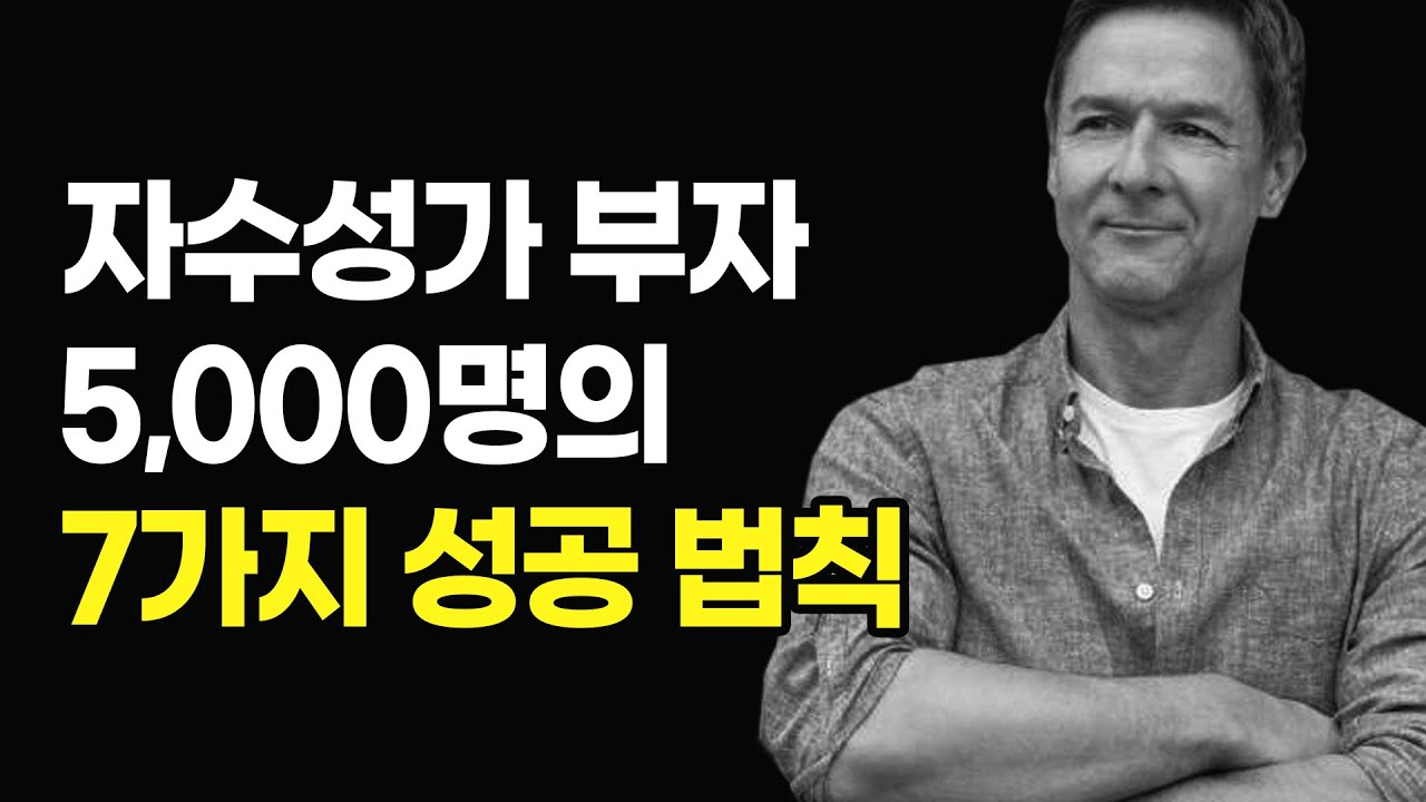 부자 5,000명 만나고 알게 된 성공 법칙 7가지