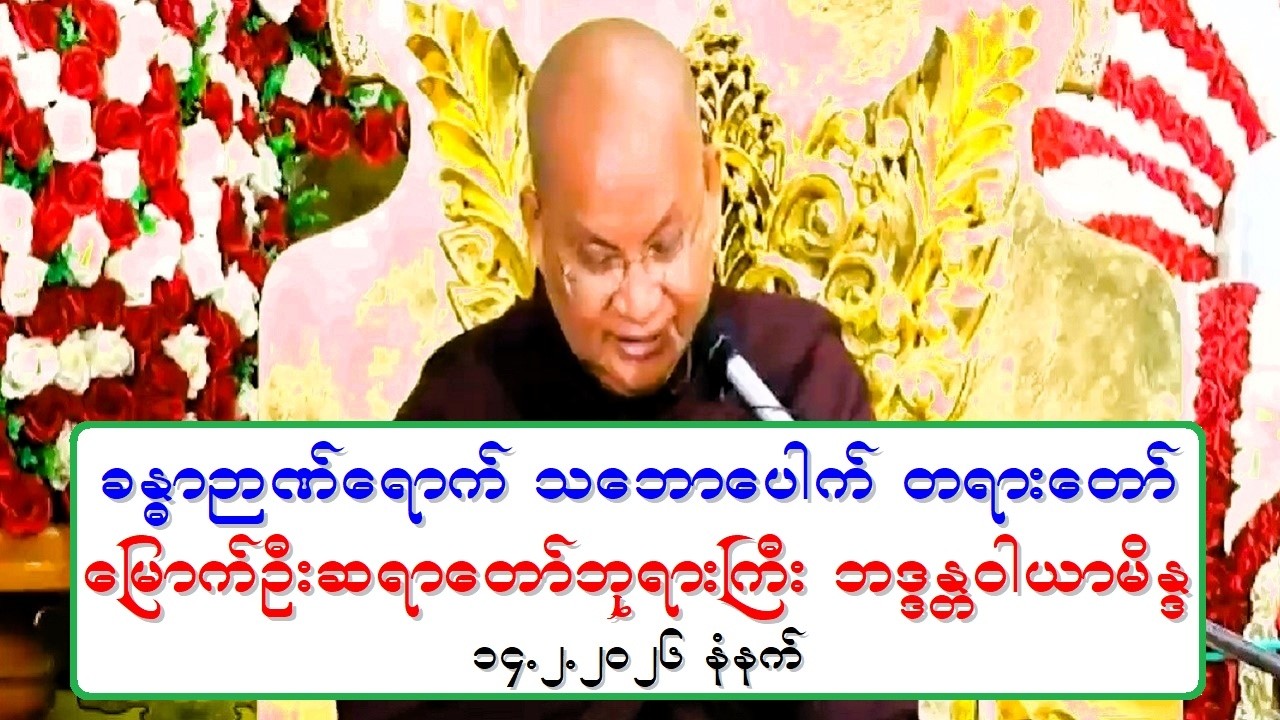 ခႏၶာဉာဏ္ေရာက္ သေဘာေပါက္ တရားေတာ္ ေျမာက္ဦးဆရာေတာ္ဘုရားႀကီး ဘဒၵႏၲဝါယာမိႏၵ ၁၄.၂.၂၀၂၆ နံနက္