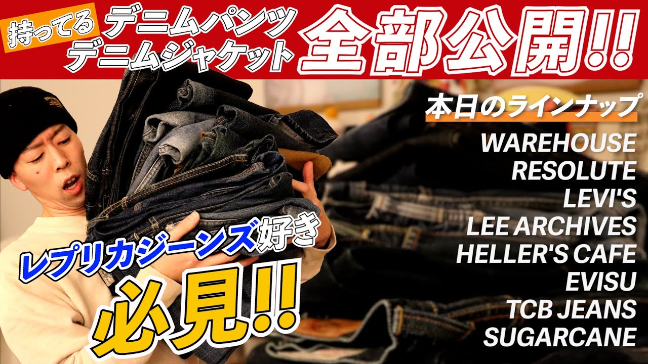 【アメカジ】持っているジーンズ全部公開！！ウエアハウス、エヴィス、TCBジーンズなどなど...【レプリカジーンズ】
