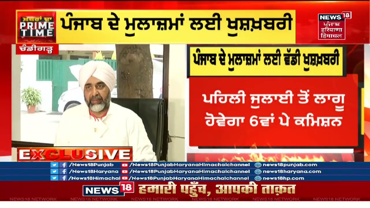 6th Pay Commission : Manpreet Badal ਨੇ Detail ਨਾਲ ਦੱਸਿਆ 6ਵੇਂ ਪੇ-ਕਮਿਸ਼ਨ ਨਾਲ ਕਿਨ੍ਹਾਂ ਨੂੰ ਹੋਵੇਗਾ ਲਾਭ