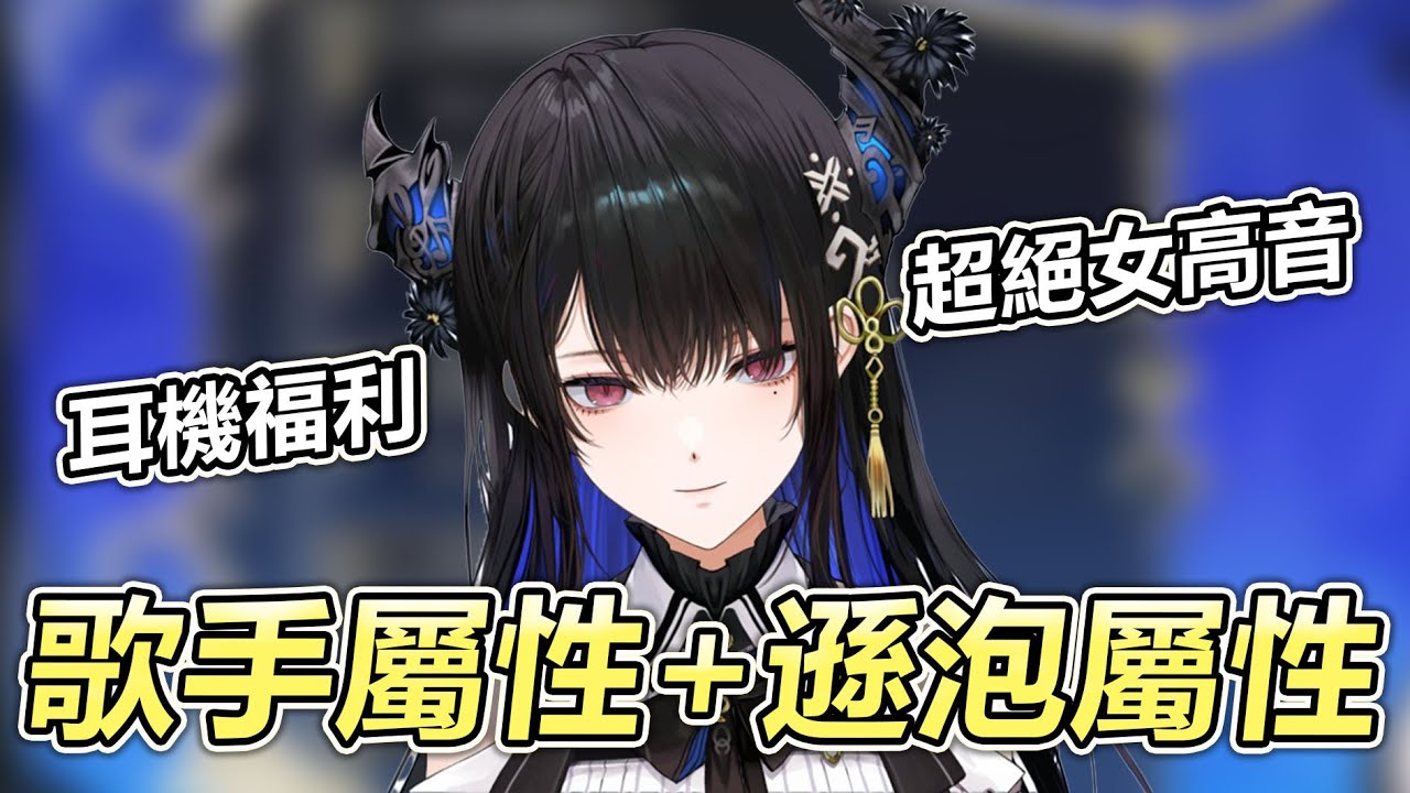 耳機福利 從聲樂女高音逐漸變成遜泡Yabe音 【Nerissa Ravencroft】