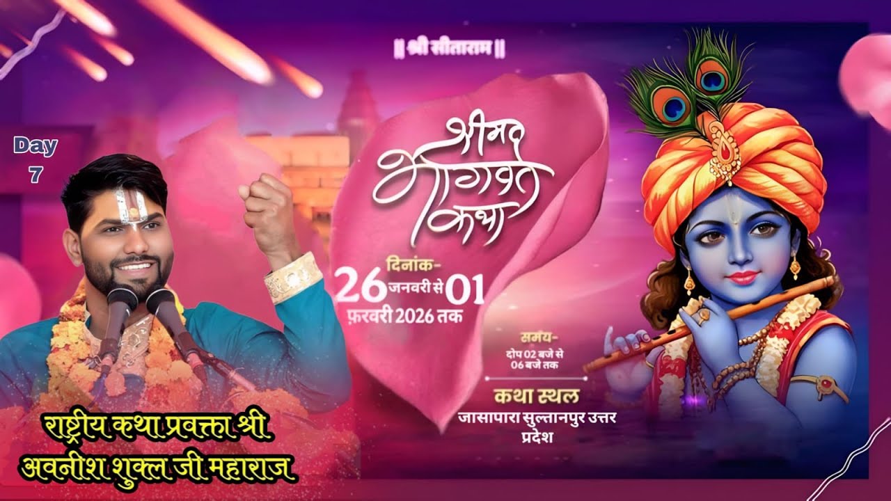 Day7 कथा व्यास आचार्य पंडित अवनीश शुक्ल जी महाराज राष्ट्रीय कथा प्रवक्ता (श्रीधाम अयोध्या)