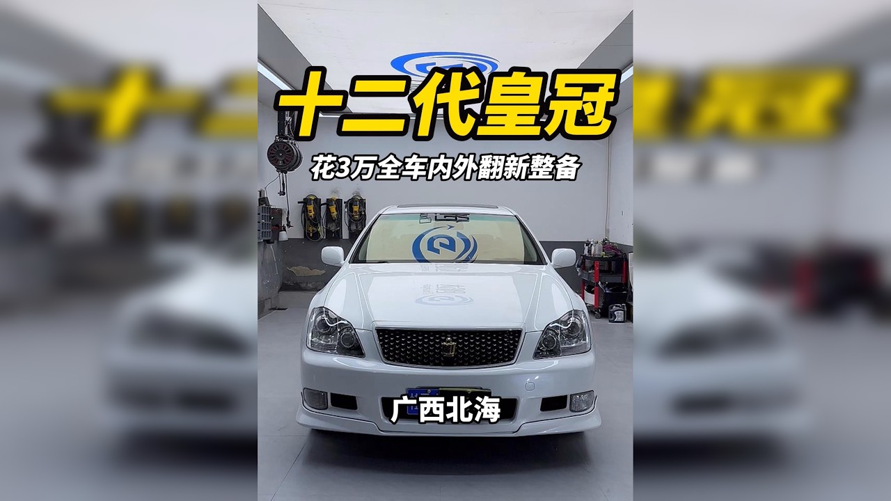 花两万买的一台十二代皇冠，在花3万全车内外整备，恢复新车状态