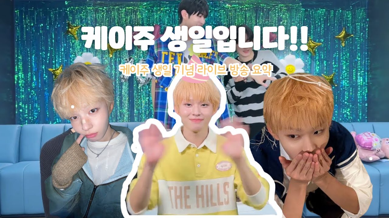 [킥플립] 케이주 생일이면 완전히 축하해줘야겠지 / 킥플립 라이브 요약