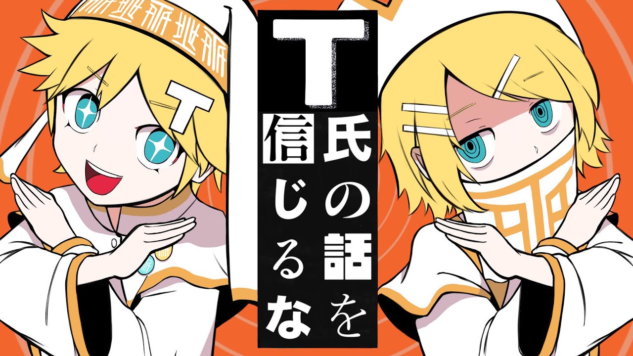 【鏡音リン · レン】T氏の話を信じるな【VOCALOID Cover. 初音ミク · 重音テト】