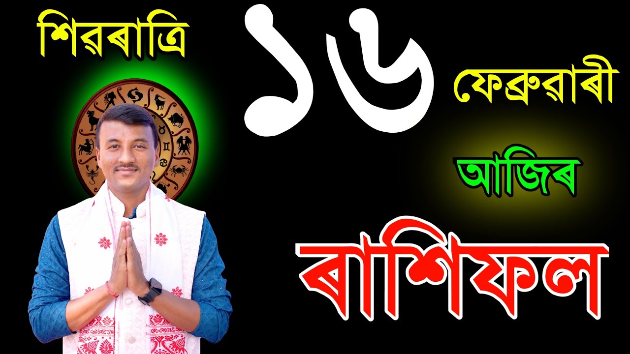 ১৬ ফেব্রুৱাৰী সোমবাৰ আজিৰ ৰাশিফল | 16FEBRUARY RASHIFAL2026 | TODAY ASSAMESE RASHIFAL  RAKHIFOL TODAY