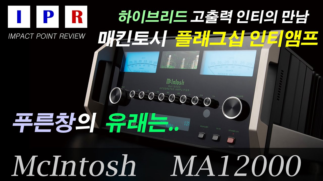 [IPR리뷰] McIntosh MA12000 인티앰프   #ma12000 #mcintosh #인티앰프 #ipr #매킨토시 #ipr리뷰 #hifi
