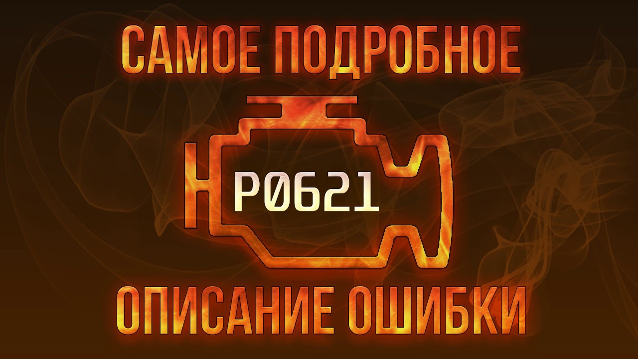Код ошибки P0621, диагностика и ремонт автомобиля