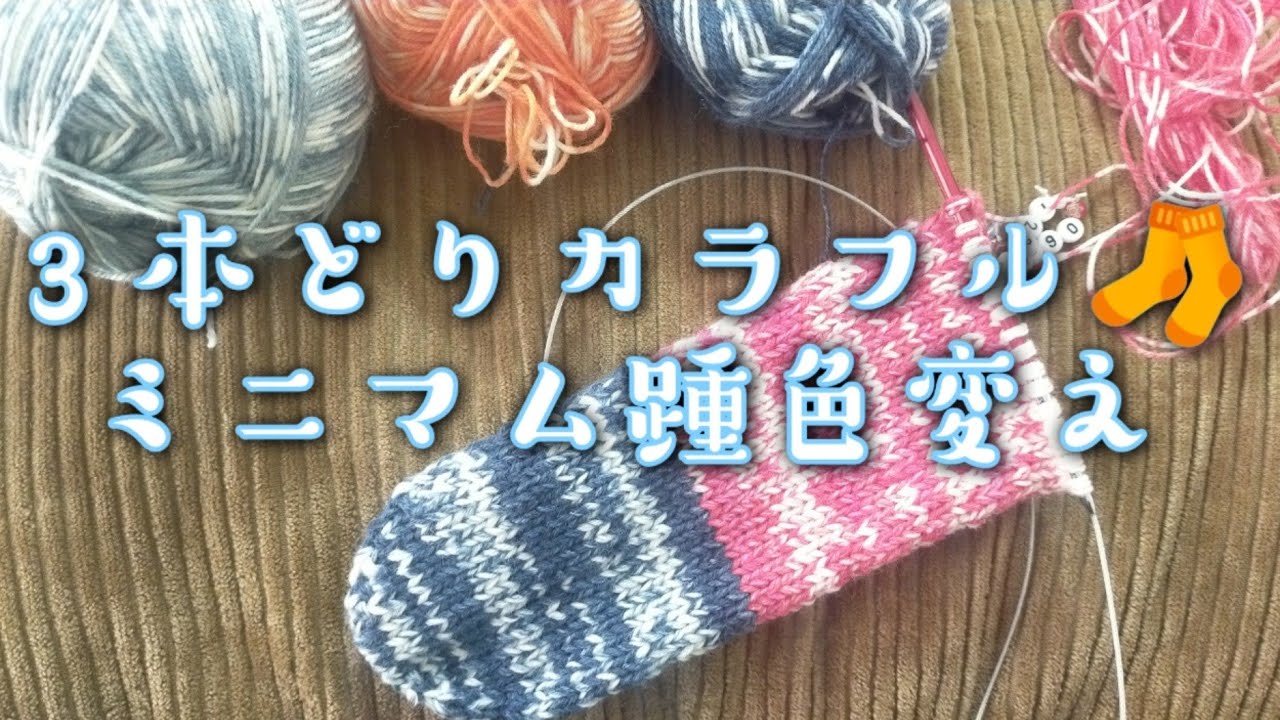【厚い靴下】３本どりのカラフル靴下🧦ミニマムかかとの色変えにも挑戦✨
