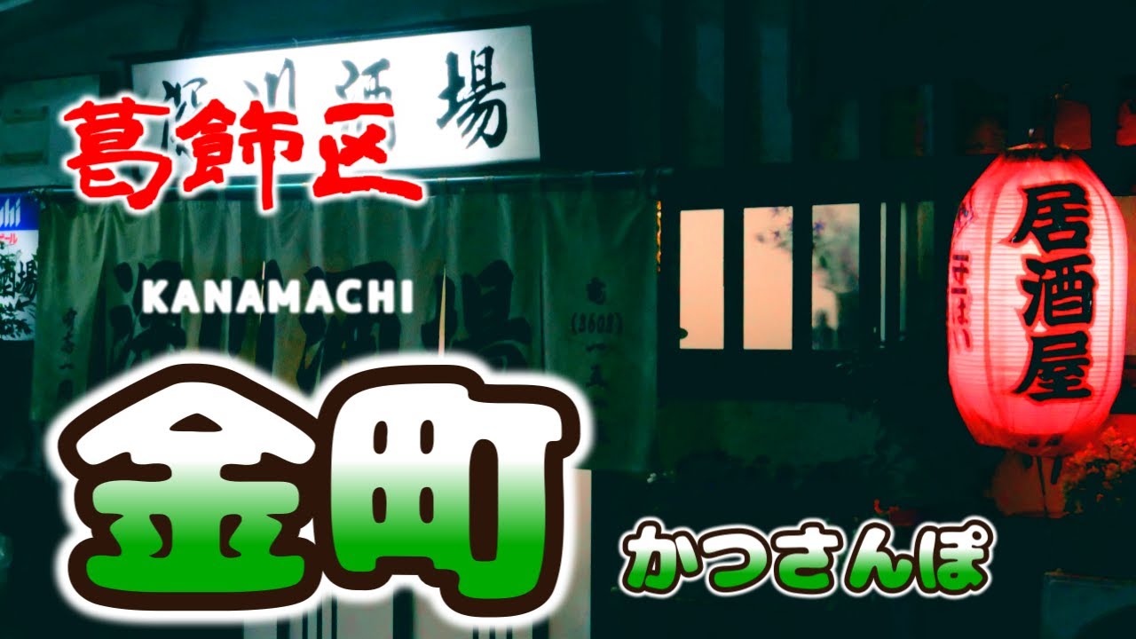 【葛飾区金町かつさんぽ】「ときわ食堂」「もつ焼き大渕」「深川酒場」「金町製麺」 from KANAMACHI in Japan