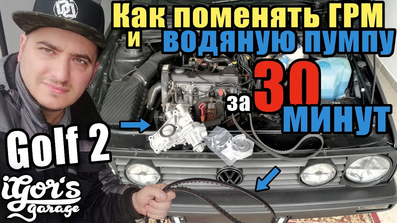 Golf 2 Как поменять ГРМ и водяную пумпу за 30 минут  #ГРМ #golf #golf2