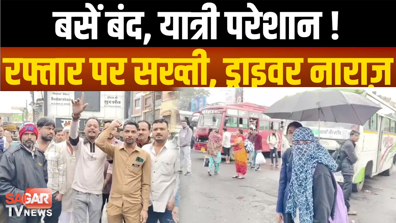 बसों के पहिए जाम! सख्ती पर ड्राइवरों का विरोध, ट्रैफिक पुलिस बोली- जान से खिलवाड़ नहीं SAGAR TV NEWS