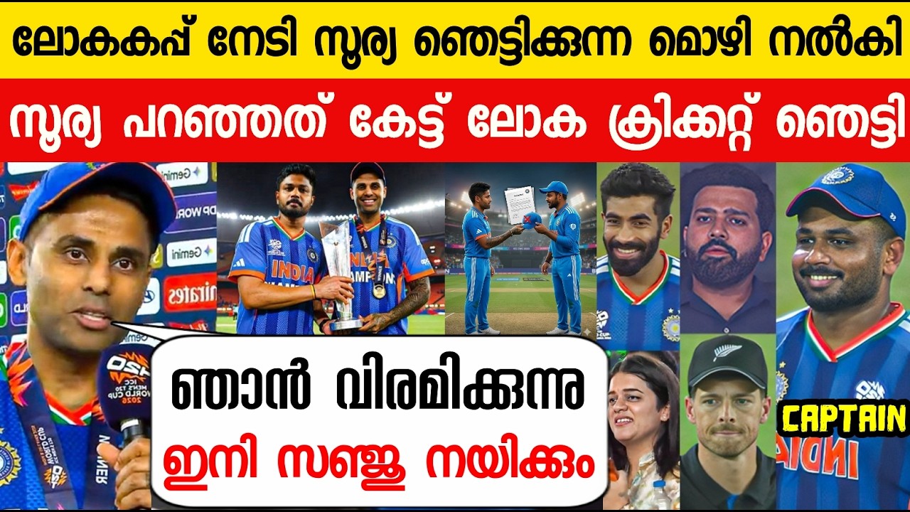 ലോകകപ്പ് നേടി സൂര്യ ക്യാപ്റ്റൻസി ഒഴിഞ്ഞു പുതിയ ക്യാപ്റ്റൻ സഞ്ജു😱| SANJU APPOINTED NEW INDIAN CAPTAIN