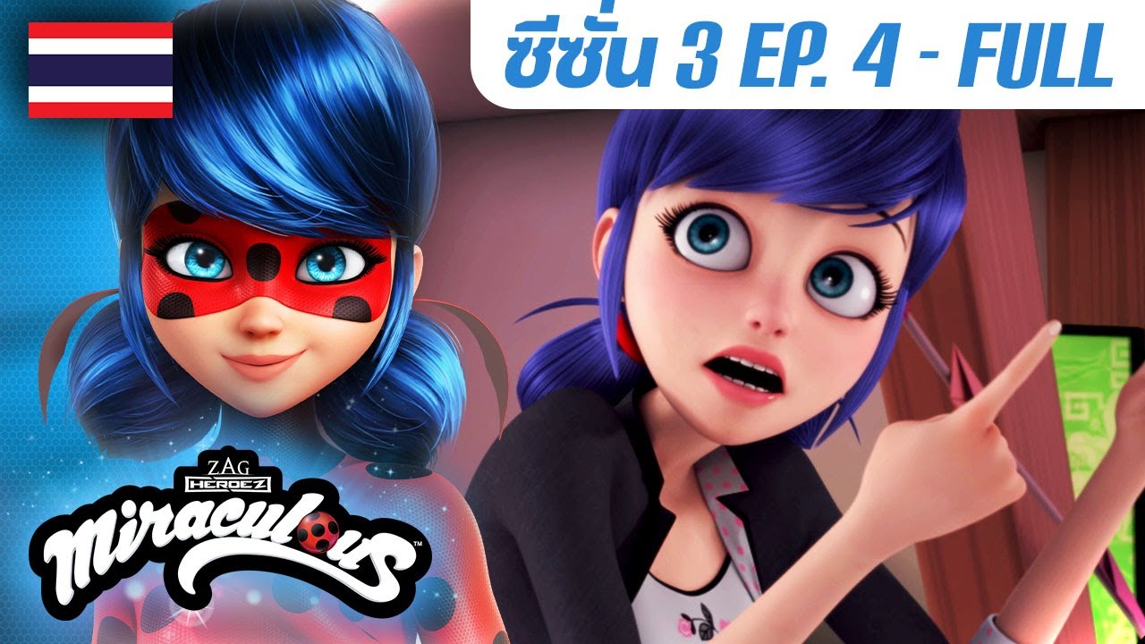 🐞 S3 EP.4 แบ็กวอร์เดอร์ | ตอนเต็ม (FULL) 🇹🇭 ซีซั่น 3 พากย์ไทย | มิราคูลัส เลดี้บัค - Miraculous Thai