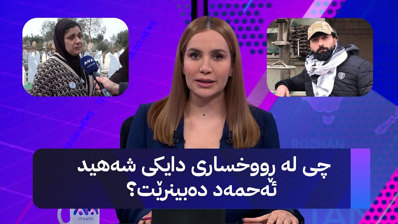 چی لە ڕووخساری دایکی شەهید ئەحمەد دەبینرێت؟