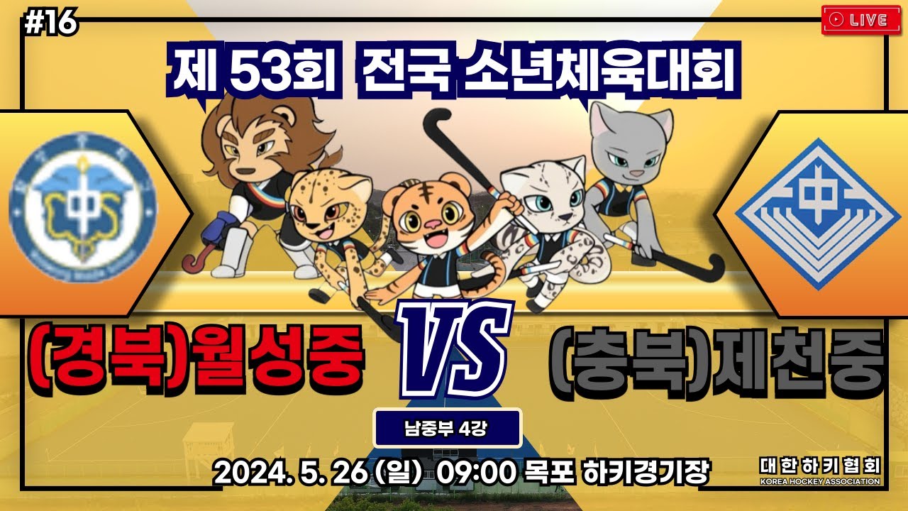 제53회 전국 소년체육대회 - #17 월성중 vs 제천중