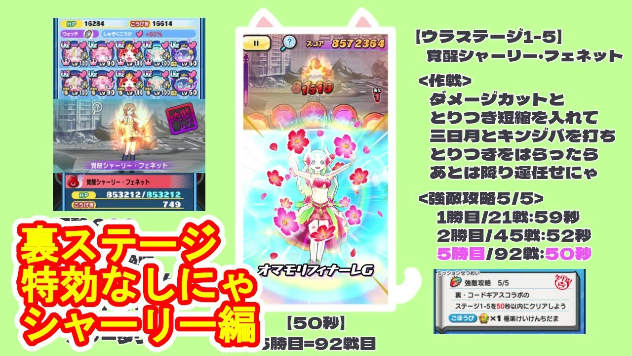 【ぷにぷに】コードギアス、裏S1-5、シャーリーに特効無しで挑むにゃ、裏ステージ、妖怪ウォッチぷにぷに