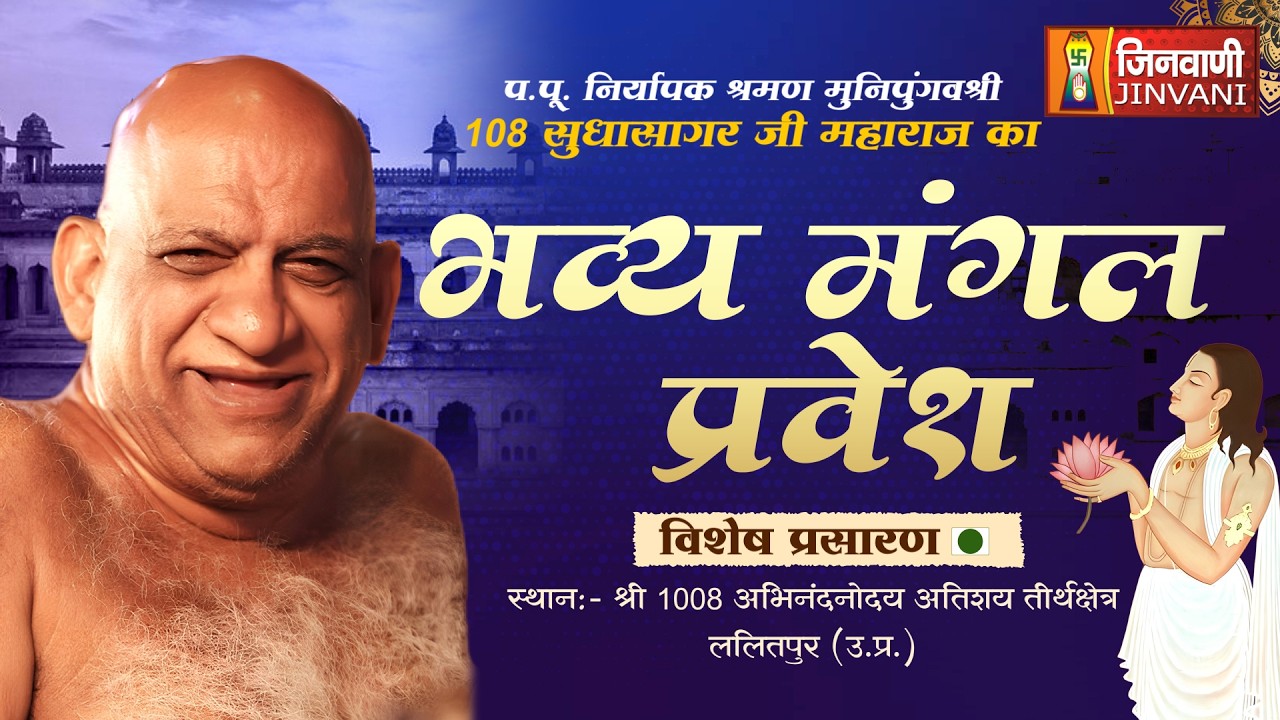 Live 14 March 26 Bhavya Mangal Pravesh Sudha Sagar Ji Maharaj Lalitpur (U.P) || J04208,J04394,J04396