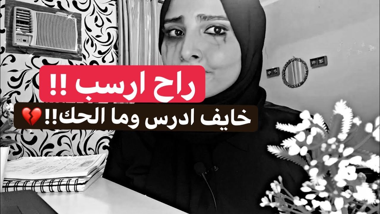 💔؟! خمس دقايق رح تصحي ضميرك الدراسي !! لن تندم ابداً !😰😱