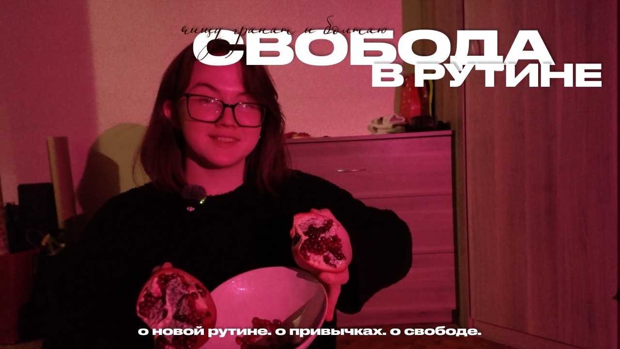 Чищу гранат и болтаю о рутине.