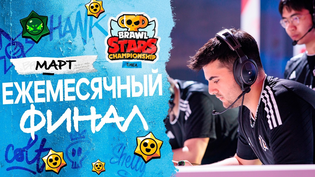 Brawl Stars Championship 2026 - Ежемесячный финал, Март - EMEA #stream #BSC26