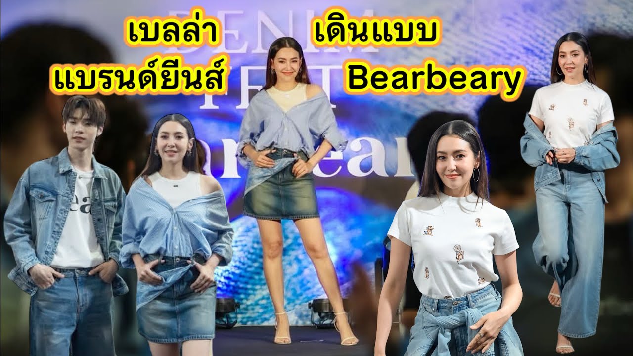 เบลล่า เดินแบบแฟชั่นยีนส์ จากแบรนด์ Bearbeary ในงาน  Denim Fest @ Central Udon 11042025