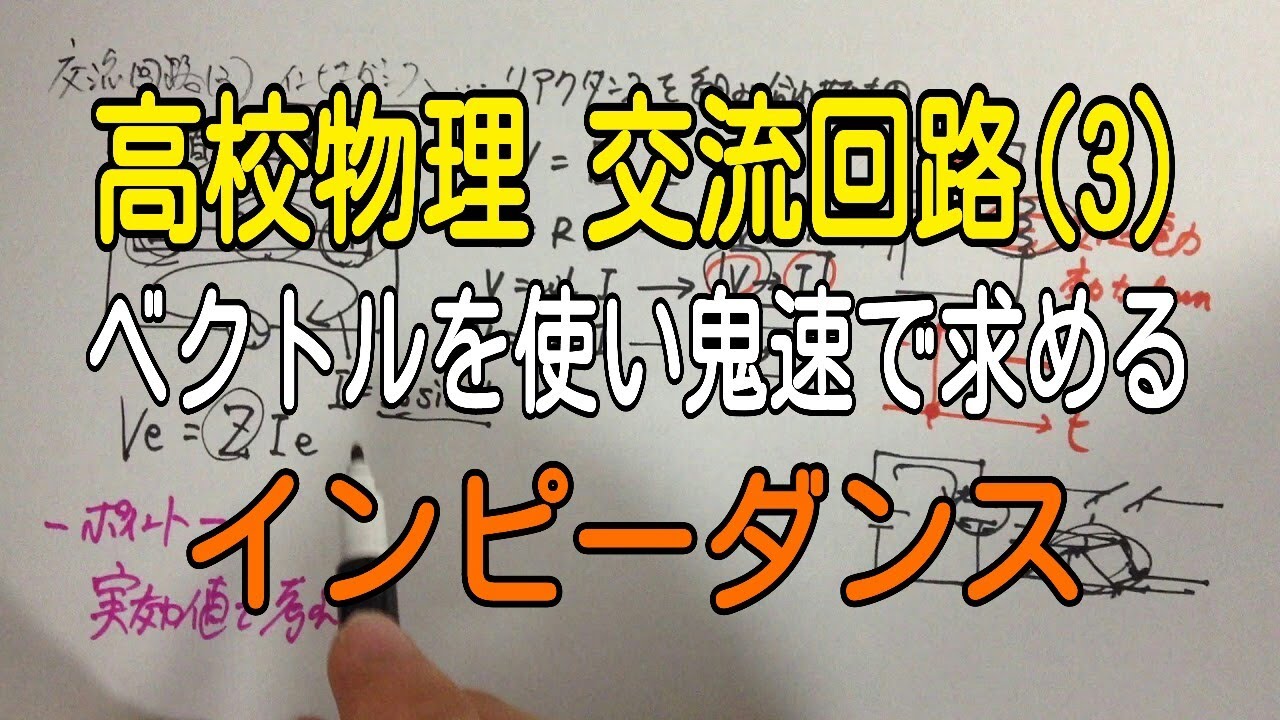 ||交流回路(3)|| インピーダンスを図を使ってスピーディに求めよう