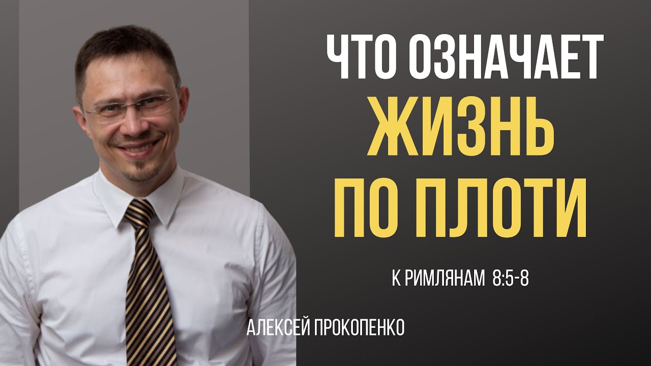 Что означает  жизнь по плоти? | Римлянам 8:5 - 8 | Алексей Прокопенко