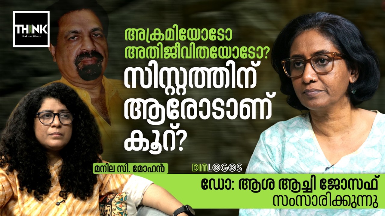 സിസ്റ്റത്തിന് ആരോടാണ് കൂറ്? അക്രമിയോടോ അതിജീവിതയോടോ? | Dr Asha Achy Joseph Interview