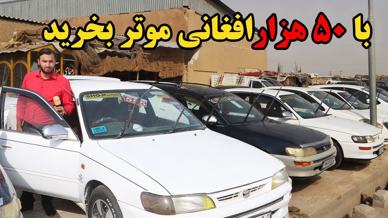 گزارش ندیم، موتر فروشی، موتر کهنه، موترهای تازه، لیلام موتر، ارزان ترین موتر، حاجی سخا، مزارشریف