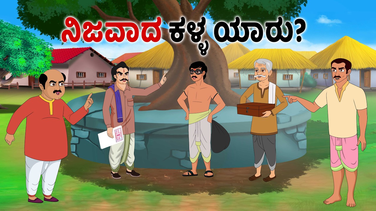 ನಿಜವಾದ ಕಳ್ಳ ಯಾರು? Who is actual thief? Kannada stories | Kannada moral stories | Kannada kathe