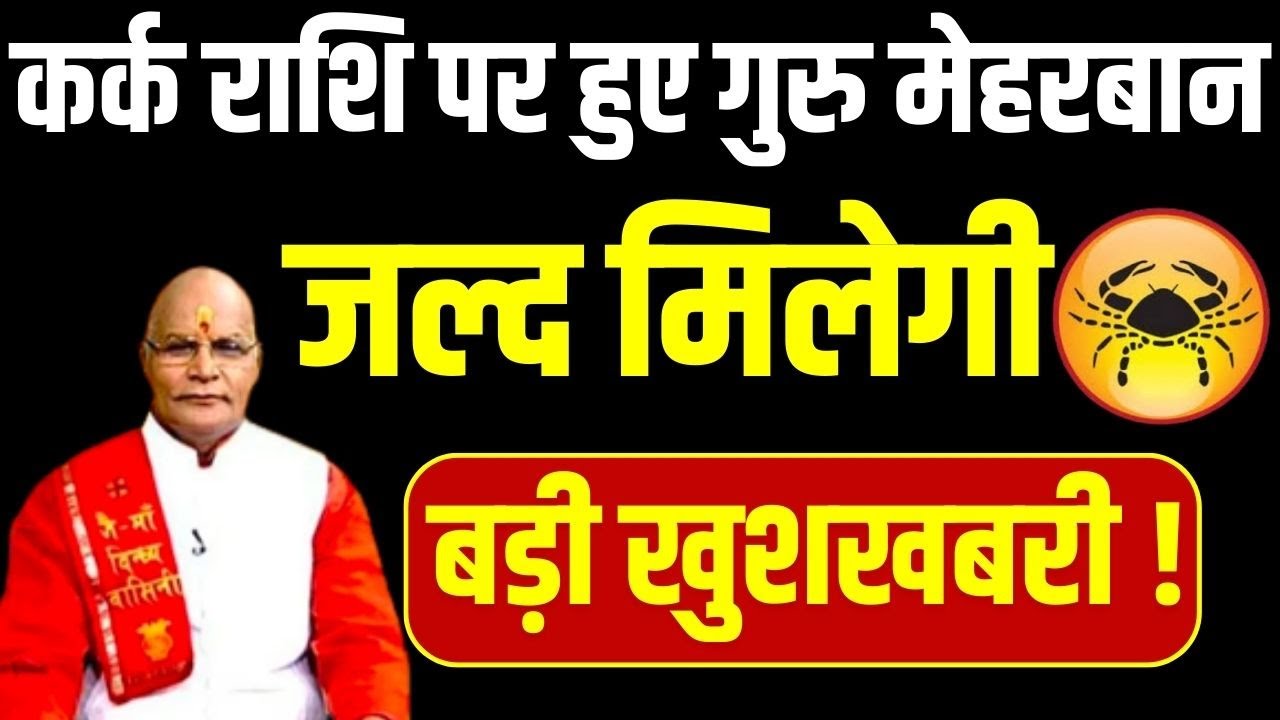 कर्क राशि पर हुए गुरु मेहरबान जल्द मिलेगी बड़ी खुशखबरी ! | Pandit Suresh Pandey | Darshan24