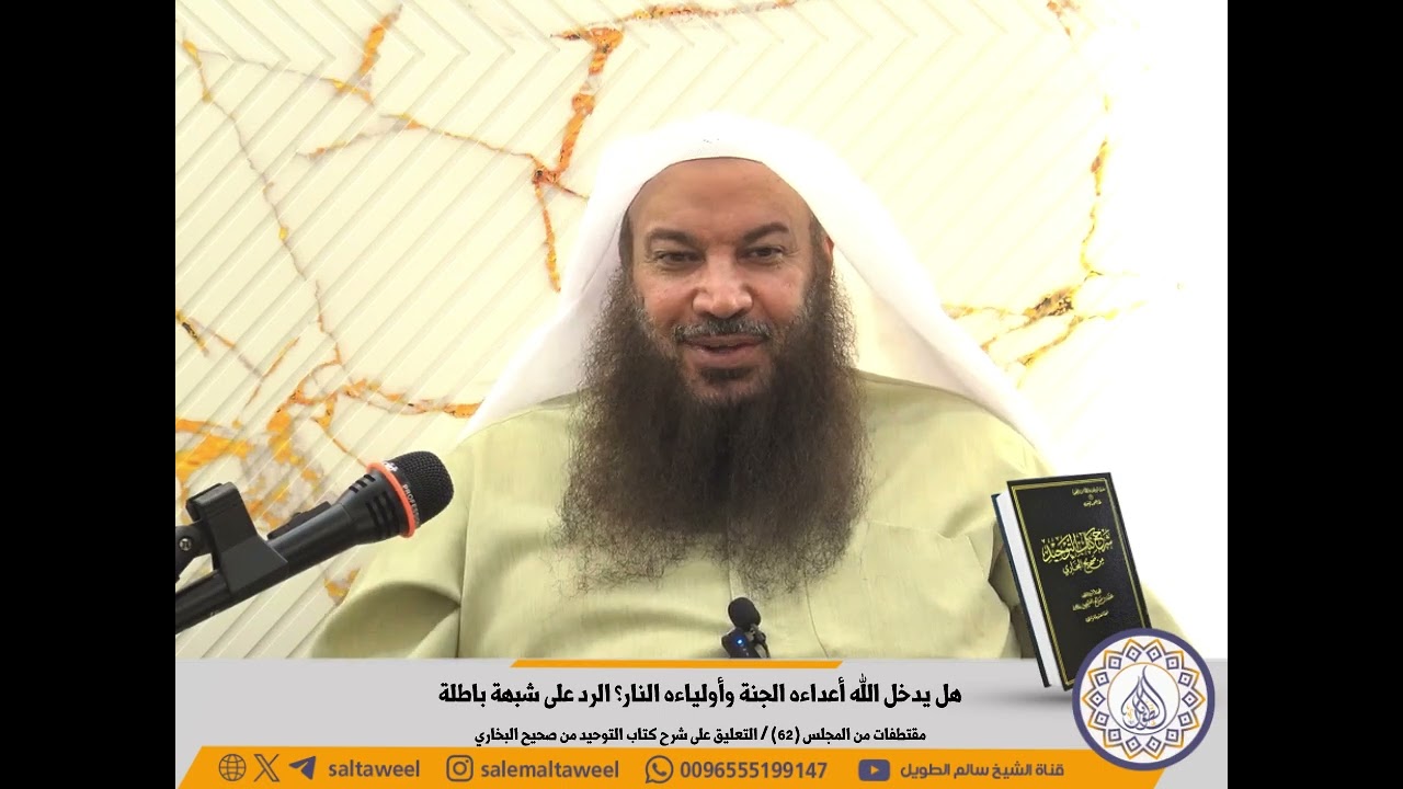 هل يدخل الله أعداءه الجنة وأولياءه النار؟ الرد على شبهة باطلة | لفضيلة الشيخ #سالم_الطويل 