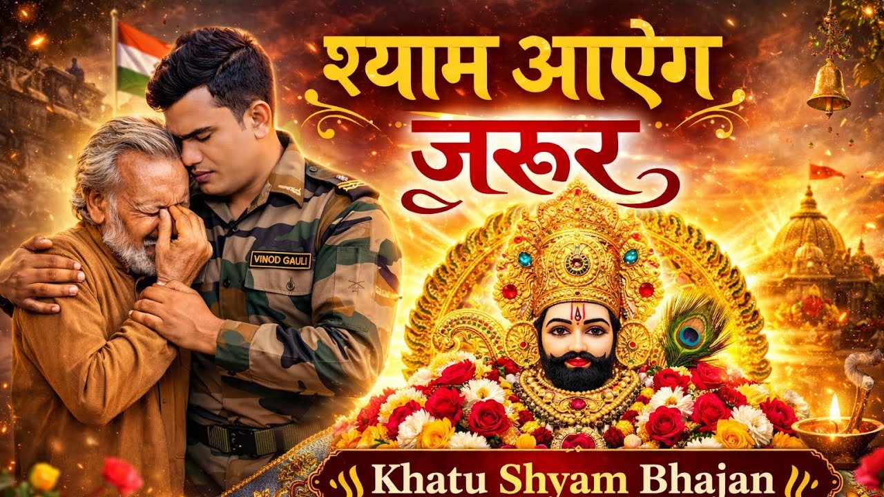 श्याम आयेगा जरूर | khatu Shyam Bhajan #viralvideo #khatubhajans #shyambaba #khatushyam #khatu 