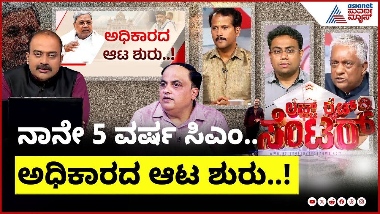 LIVE: CM Siddaramaiah Denies Leadership Change Talks | Left Right & Centre | Suvarna News Discussion