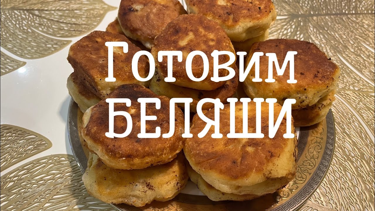 Как приготовить ПЫШНЫЕ домашние БЕЛЯШИ #беляши #беляш #рецепт 