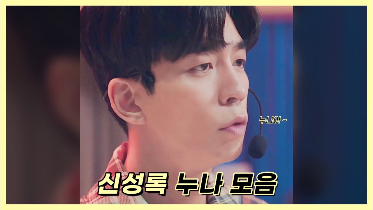[신성록] 누나 모음