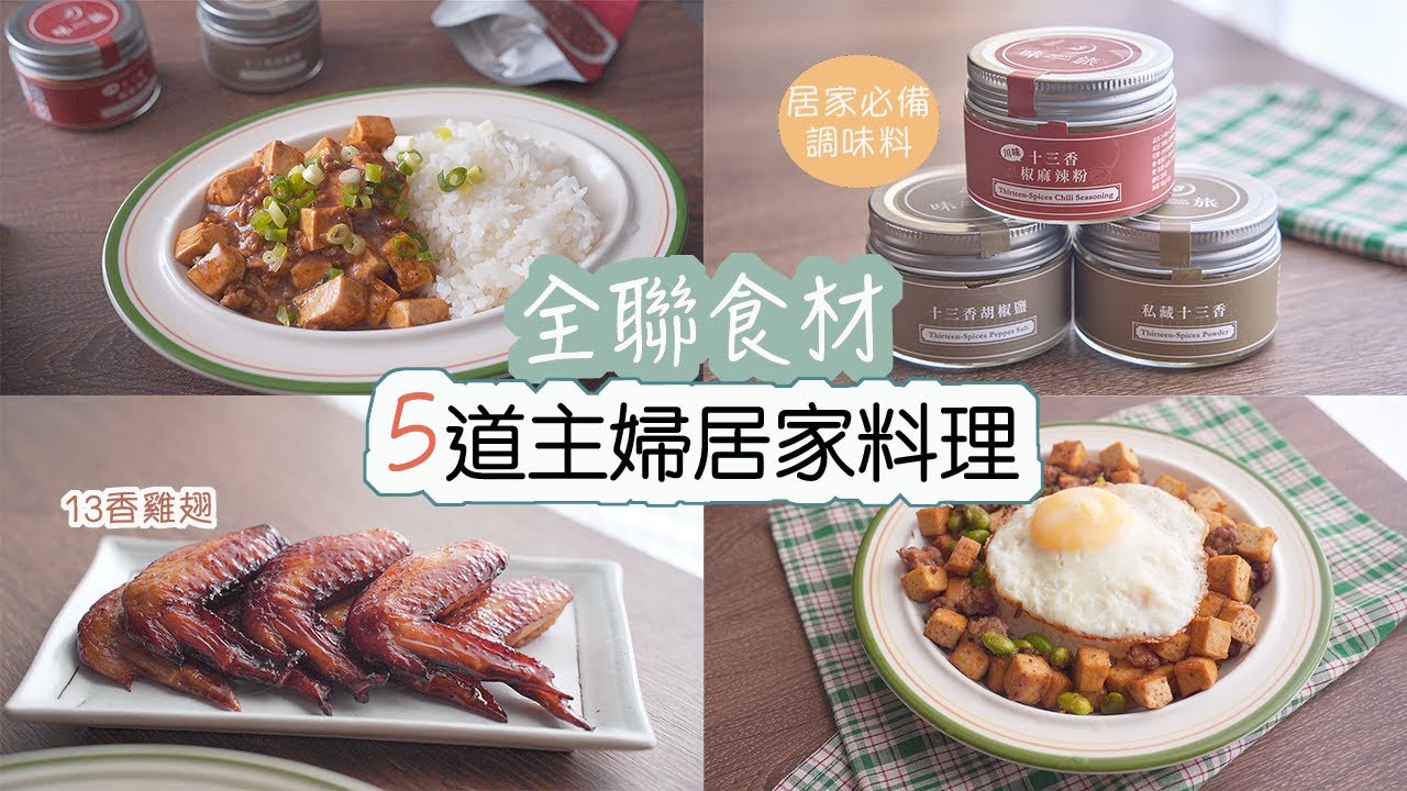 全聯食材 | 5道主婦料理、居家必備的純天然調味料。十三香雞翅、麻婆豆腐、十三香肉燥炒豆干毛豆、蟹肉蛋炒飯、楓糖蒜香鮭魚